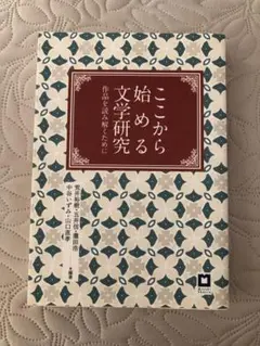 ここから始める文学研究