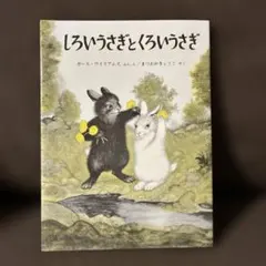 しろいうさぎとくろいうさぎ