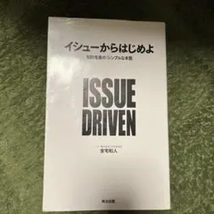 イシューからはじめよ