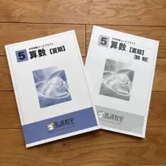 浜学園　小5　2026年 2026年最新】浜学園 小5の人気アイテム - メルカリ