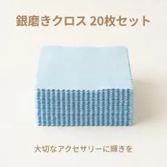 シルバー磨きクロス 20枚入り 銀磨き布 アクセサリー磨き
