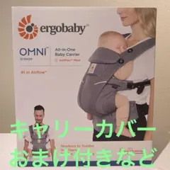 カバー付 ergobaby OMNI breeze 抱っこひも 0-4歳用