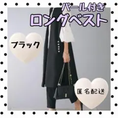 ブラック　ジレ　ロングジレ　パール　卒業式　入学式　おしゃれ　上品　スーツ