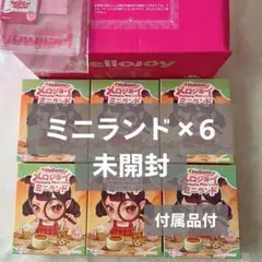 メロジョイ ミニランド 新品未開封6個 マジックパウダー、替え袋つき