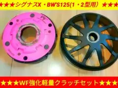 WF 強化軽量クラッチセット 【シグナスX・BW'S125 】