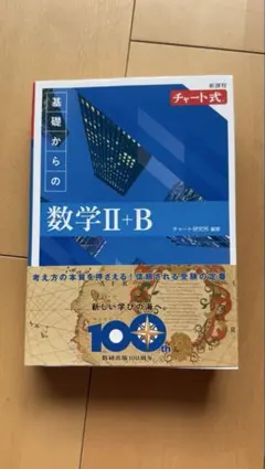 新課程 チャート式 基礎からの数学II・B（解答編付き）