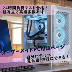 オーダーメイド自作ゲーミングPC相談ページ