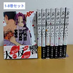 全巻初版 帯付き 鬼の花嫁 1巻〜7巻セット - メルカリ