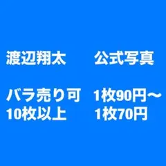 渡辺翔太 公式写真 オフショ