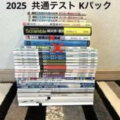 大学受験生応援 まとめ売り大量★河合出版　2025 共通テスト Kパック 他
