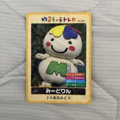 ゆるキャラトレカ みーどりん JA東京みどり＊071