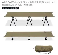 2026年最新】waq 2way キャンプ コットの人気アイテム - メルカリ