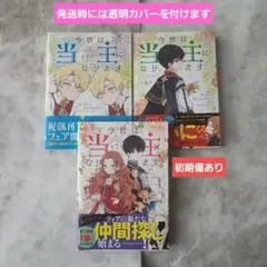 今世は当主になります 1.2.4巻 セット - メルカリ