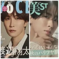 2025年11月号 VOCE 渡辺翔太 美ST 宮舘涼太 2冊セット