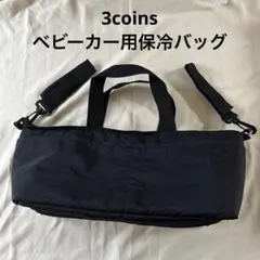 スリーコインズ ベビーカー用 保冷バッグのサムネイル