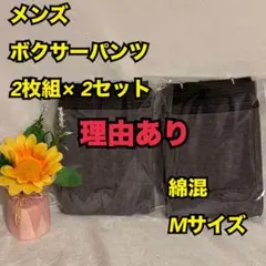 I17　メンズ　綿混　ボクサーパンツ　下着　肌着　インナー　新品　訳あり　M