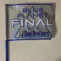 三代目JSBグッズセット