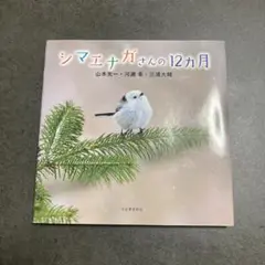 シマエナガさんの12カ月 山本光一 河瀬幸 三浦大輔