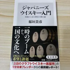 ジャパニーズウイスキー入門 現場から見た熱狂の舞台裏