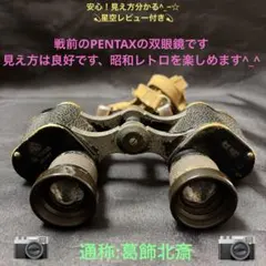 九三式双眼鏡4倍（通称:おじいちゃん）星空レビュー 日本軍下士官