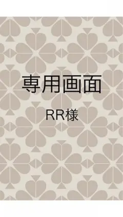 RR様 リクエスト 2点 まとめ商品