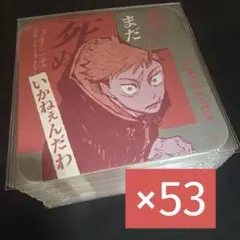虎杖悠仁 アートコースター66枚セット 呪術廻戦展 呪術廻戦 - メルカリ