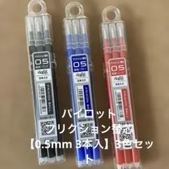 パイロット　フリクションボール替芯【0.5mm 3本入】3色セット