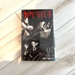 【初版帯付き】カグラバチ 1巻 カグラバチ 1巻 初版帯付き 第2刷 - メルカリ