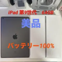 新品同様　iPad 第9世代　64GB Wi-Fiモデル　スペースグレイ