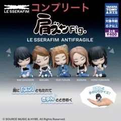 LE SSERAFIM ルセラフィム　ガチャガチャ　コンプリートセット