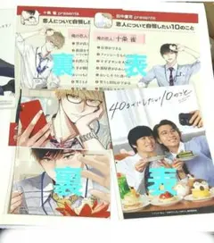40までにしたい10のこと アニメイト 特典 恋人について自慢したい10のこと
