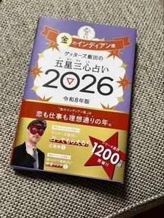 ゲッターズ飯田の五星三心占い 金のインディアン座 2026 占い本　開運