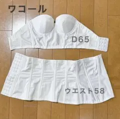ワコール　ブライダルインナー　D65
