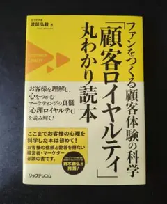 ファンをつくる顧客体験の科学 「顧客ロイヤルティ」丸わかり読本