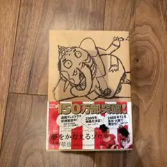 夢をかなえるゾウ