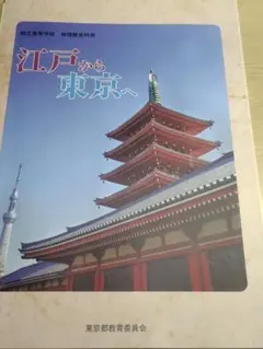 江戸から東京へ 東京都教育委員会 教科書