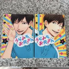 うらみちお兄さん 1巻 2巻 - メルカリ