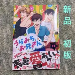 うらみちお兄さん 11巻　新品　初版　シュリンク付き