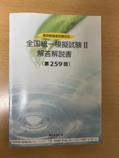 2026年最新】薬ゼミ模試 249の人気アイテム - メルカリ