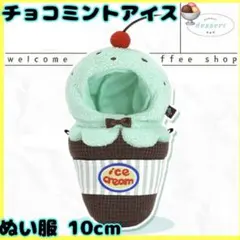 2025年最新】チョコミント ぬい服の人気アイテム - メルカリ
