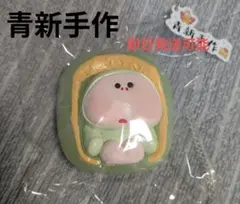 青新手作　スクイーズ