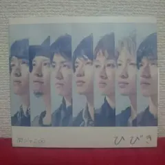 関ジャニ∞　ひびき(初回限定盤)DVD付
