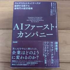 AIファースト・カンパニー : アルゴリズムとネットワークが経済を支配する新時…