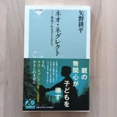 ネオ・ネグレクト 外注される子どもたち