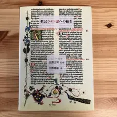 江澤増雄『教会ラテン語 文法のあらまし』 - メルカリ