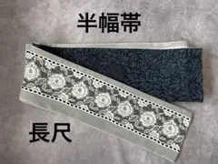 半幅帯　レース×紺色ボタニカル柄　リバーシブル　長尺