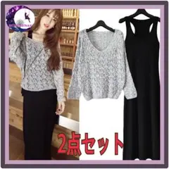 2点セット ワンピース ニット シンプル 韓国 セクシー 楽ちんコーデ j