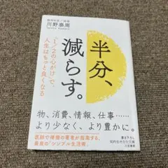 半分、減らす。