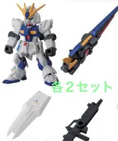 モビルスーツアンサンブル　ニューガンダム（武器付）＆ロングレンジフィンファンネル