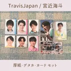TravisJapan トラジャ 宮近海斗 厚紙 デタカ カード セット